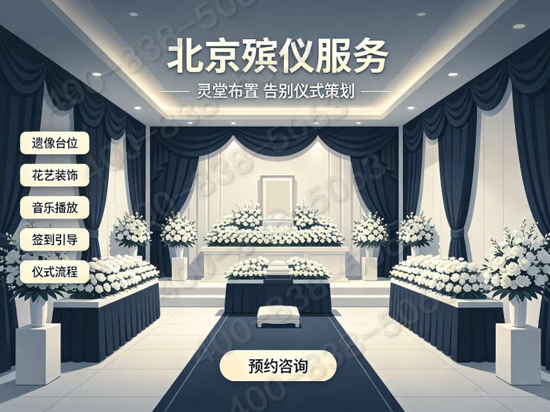 昌平白事礼仪一站式服务 各档位套餐价格一览